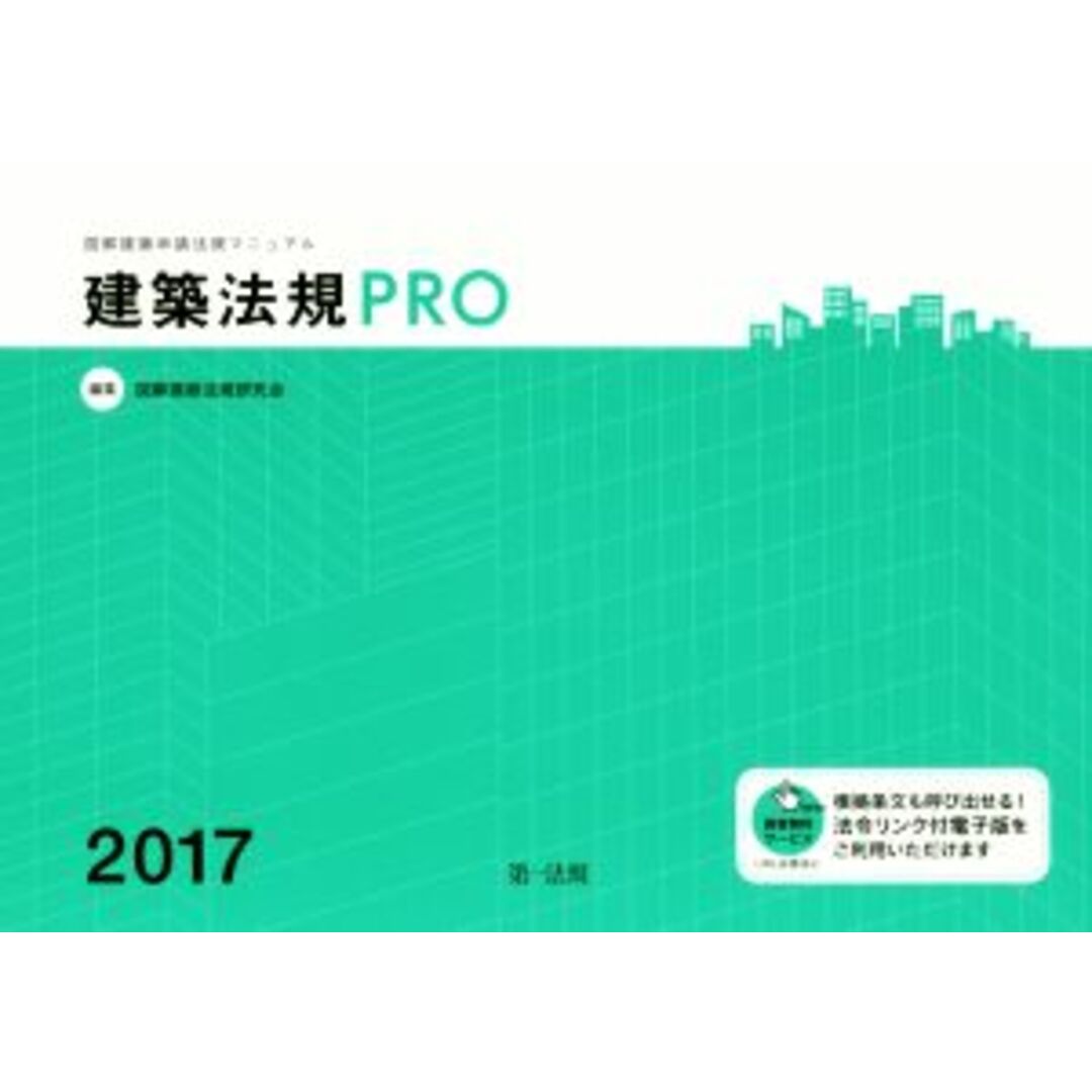 建築法規PRO(2017) 図解建築申請法規マニュアル/図解建築法規研究会(編者) エンタメ/ホビーの本(科学/技術)の商品写真