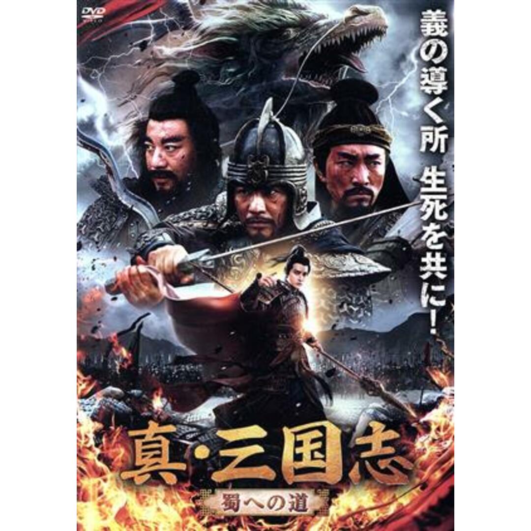 真・三国志 蜀への道 エンタメ/ホビーのDVD/ブルーレイ(韓国/アジア映画)の商品写真