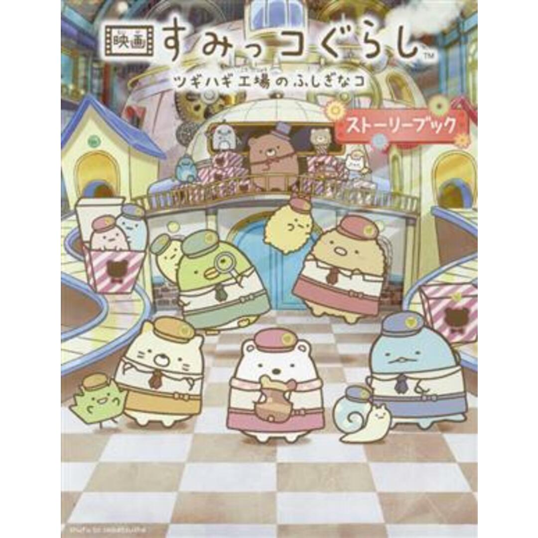 映画すみっコぐらし ツギハギ工場のふしぎなコ ストーリーブック/主婦と生活社(編者),サンエックス(監修) エンタメ/ホビーの本(絵本/児童書)の商品写真