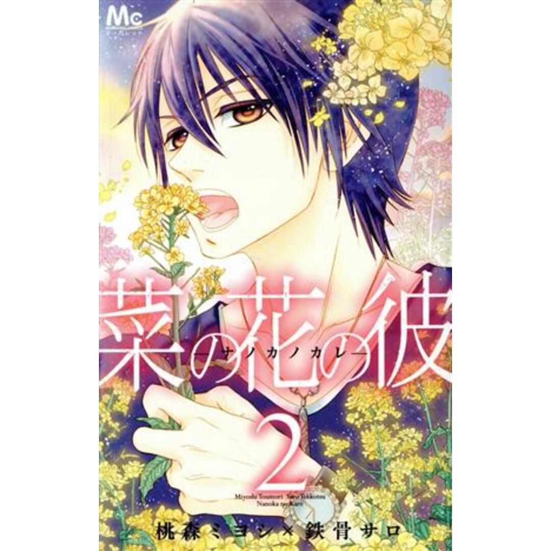 菜の花の彼-ナノカノカレ-(2) マーガレットC/桃森ミヨシ(著者),鉄骨サロ(著者) エンタメ/ホビーの漫画(少女漫画)の商品写真
