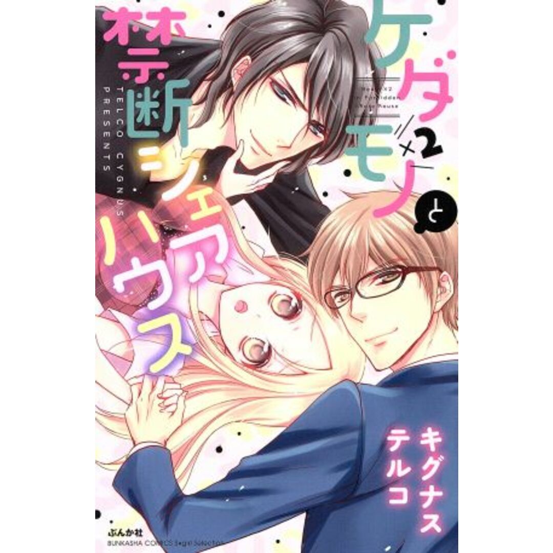 ケダモノ×2と禁断シェアハウス Sgirl C/キグナステルコ(著者) エンタメ/ホビーの漫画(少女漫画)の商品写真