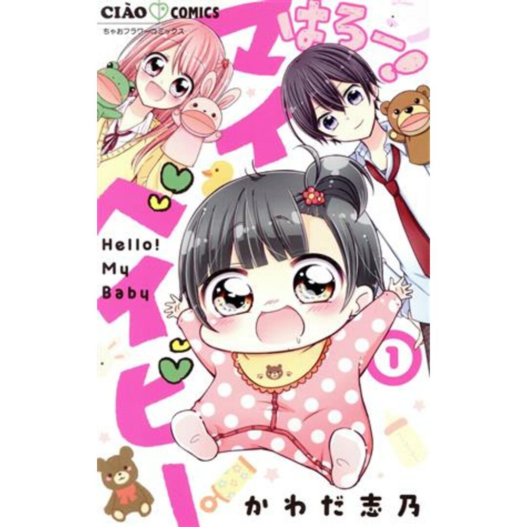 はろー! マイベイビー(1) ちゃおフラワーC/かわだ志乃(著者) エンタメ/ホビーの漫画(少女漫画)の商品写真
