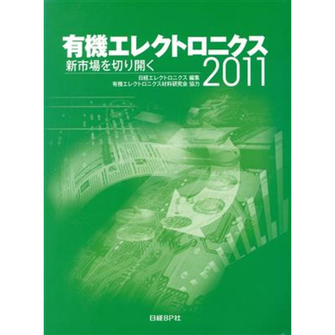 新市場を切り開く/日経エレクトロニクス編集部(著者) エンタメ/ホビーの本(科学/技術)の商品写真