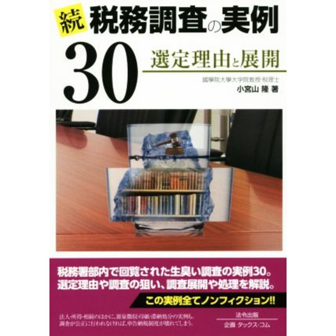 続 税務調査の実例30 選定理由と展開/小宮山隆(著者) エンタメ/ホビーの本(ビジネス/経済)の商品写真