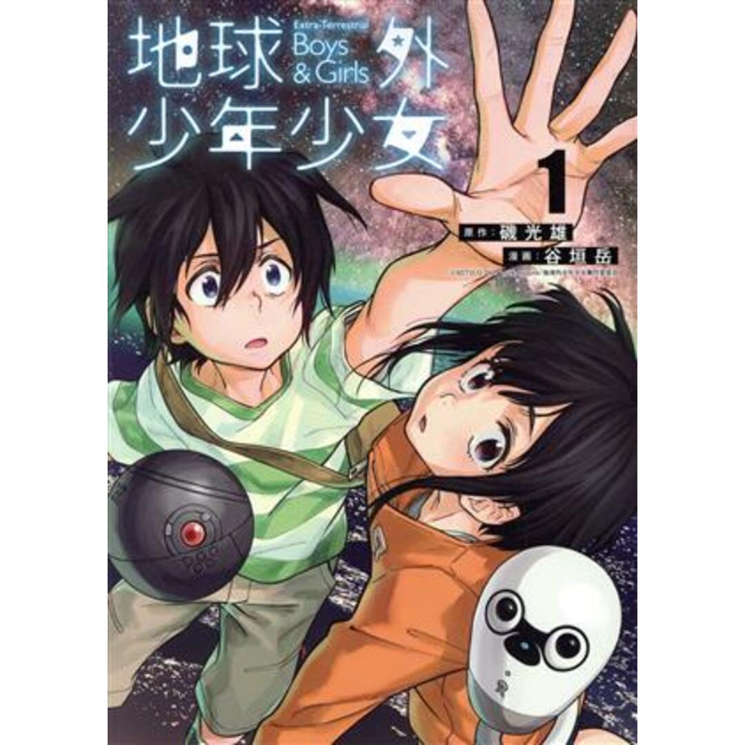 地球外少年少女(1) ヤングジャンプC/谷垣岳(著者),磯光雄(原作) エンタメ/ホビーの漫画(青年漫画)の商品写真