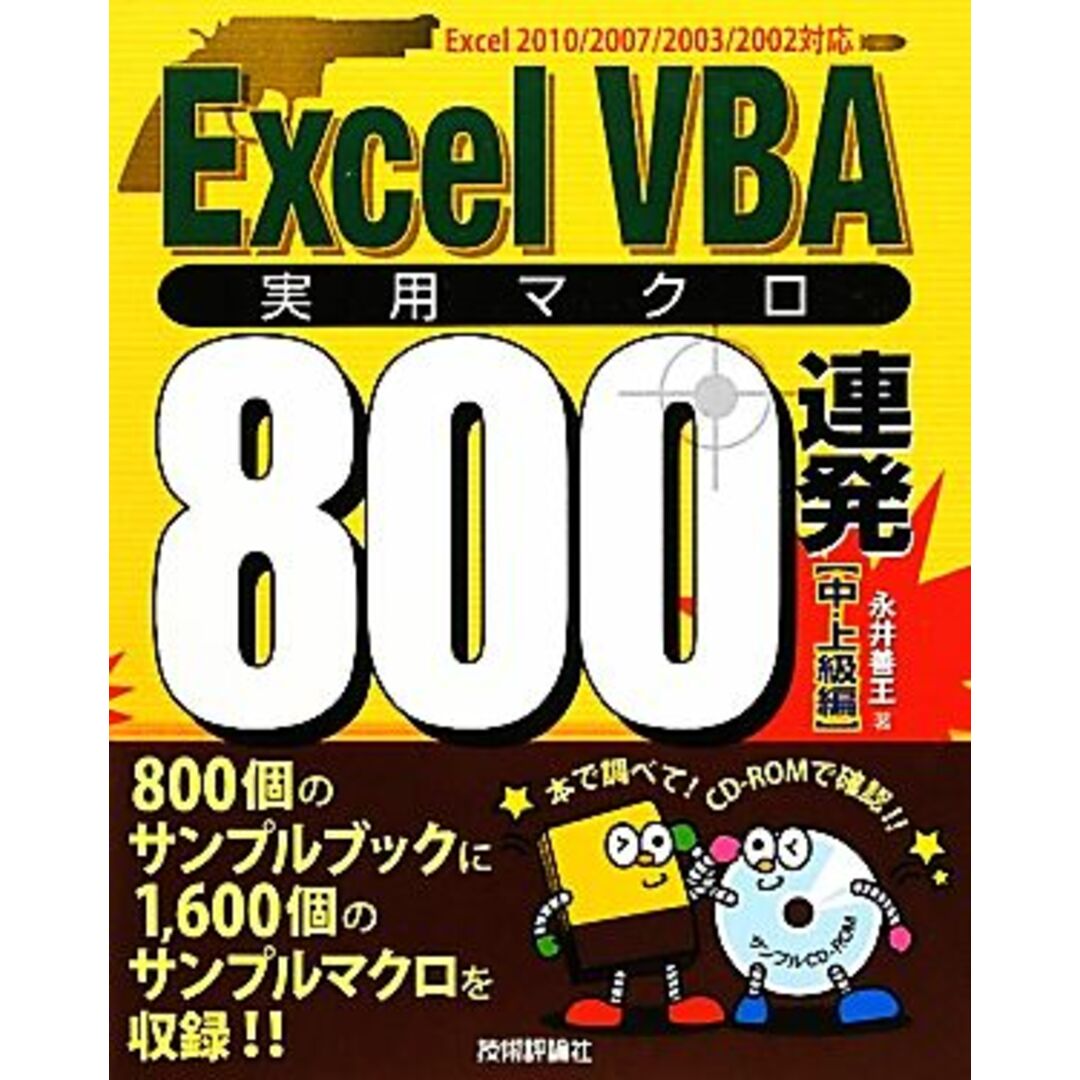 ExcelVBA実用マクロ800連発 中・上級編/永井善王【著】 エンタメ/ホビーの本(コンピュータ/IT)の商品写真