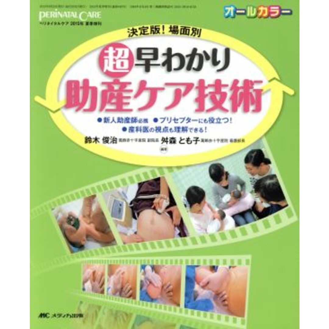 超早わかり助産ケア技術 オールカラー/鈴木俊治,舛森とも子 エンタメ/ホビーの本(健康/医学)の商品写真