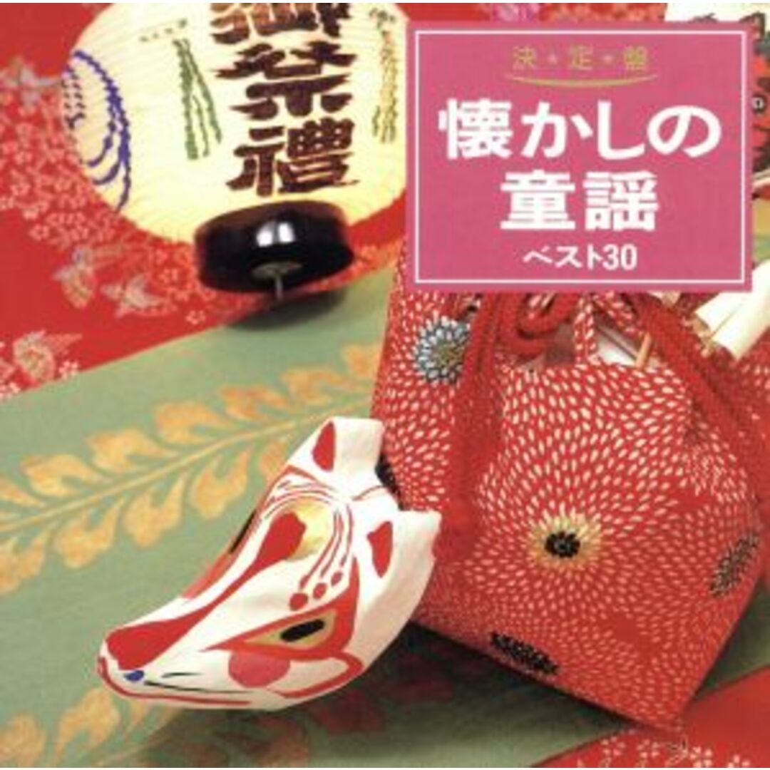 懐かしの童謡 ベスト30 エンタメ/ホビーのCD(キッズ/ファミリー)の商品写真