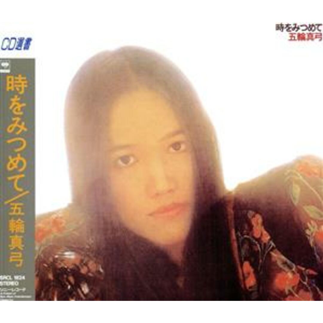時をみつめて エンタメ/ホビーのCD(ポップス/ロック(邦楽))の商品写真