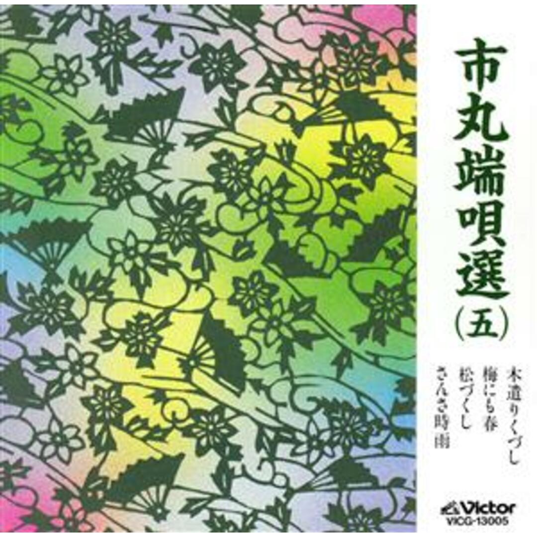 市丸端唄選5(マキシシングル) エンタメ/ホビーのCD(演芸/落語)の商品写真