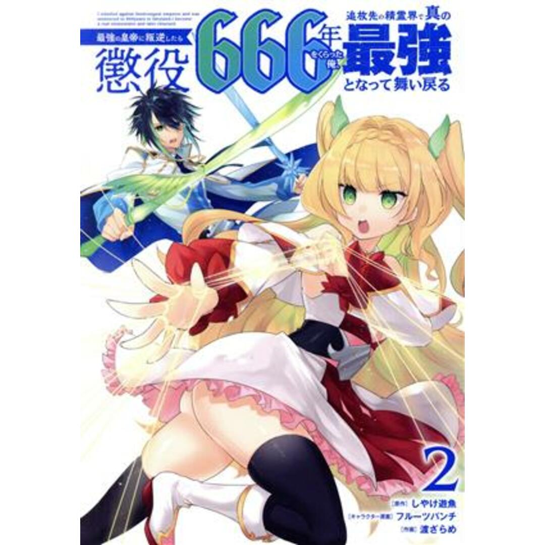 最強の皇帝に叛逆したら懲役666年をくらった俺、追放先の精霊界で真の最強となって舞い戻る(2) ガンガンC/渡ざらめ(著者),しやけ遊魚(原作),フルーツパンチ(キャラクター原案) エンタメ/ホビーの漫画(青年漫画)の商品写真