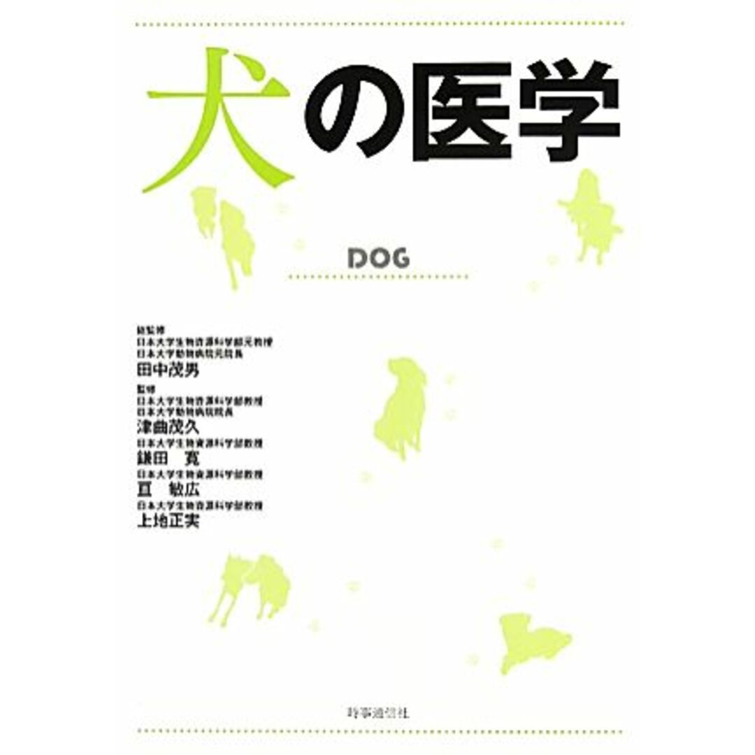 犬の医学/田中茂男【総監修】 エンタメ/ホビーの本(住まい/暮らし/子育て)の商品写真