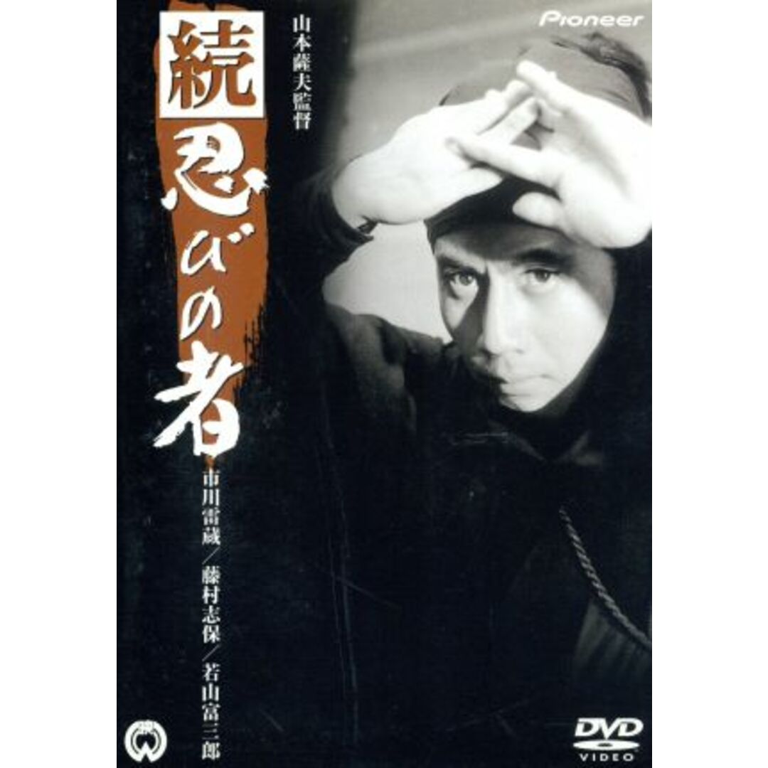 続・忍びの者 エンタメ/ホビーのDVD/ブルーレイ(日本映画)の商品写真
