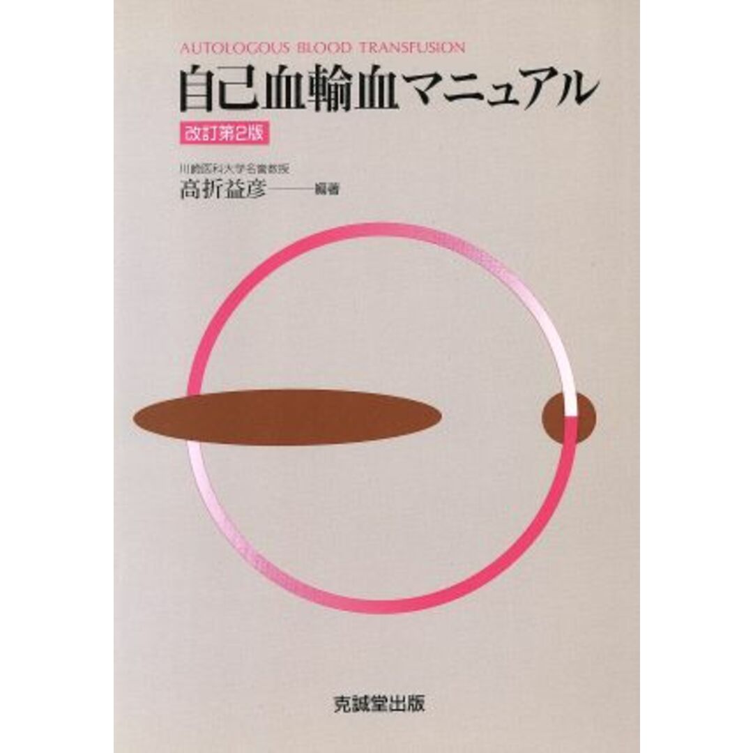 自己血輸血マニュアル/高折益彦(著者) エンタメ/ホビーの本(健康/医学)の商品写真