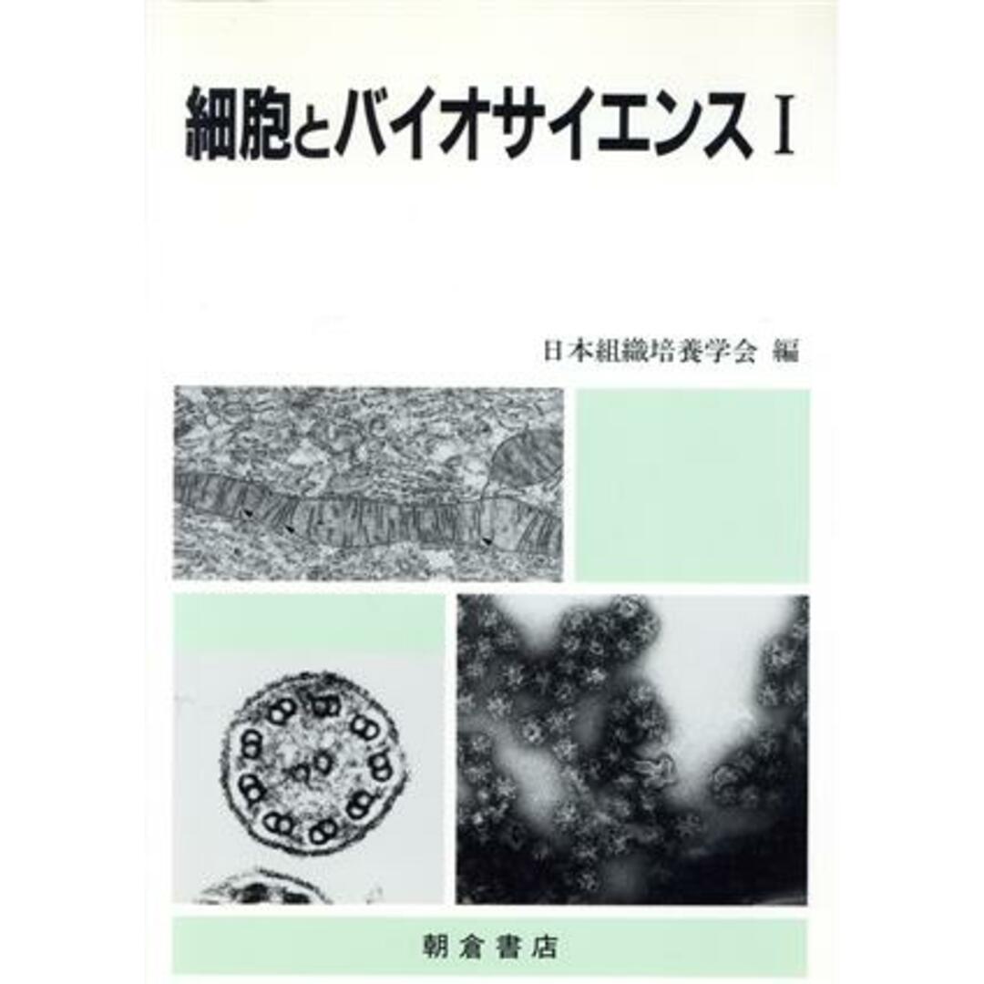 細胞とバイオサイエンス(1)/日本組織培養学会【編】 エンタメ/ホビーの本(科学/技術)の商品写真