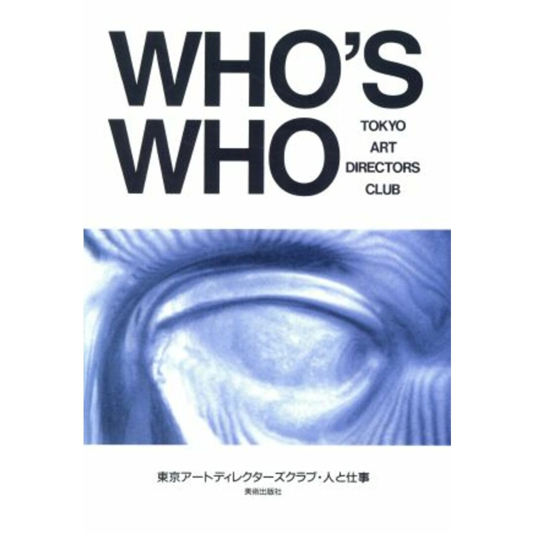 東京アートディレクターズクラブ・人と仕事/東京アートディレクターズクラブ【編】 エンタメ/ホビーの本(アート/エンタメ)の商品写真