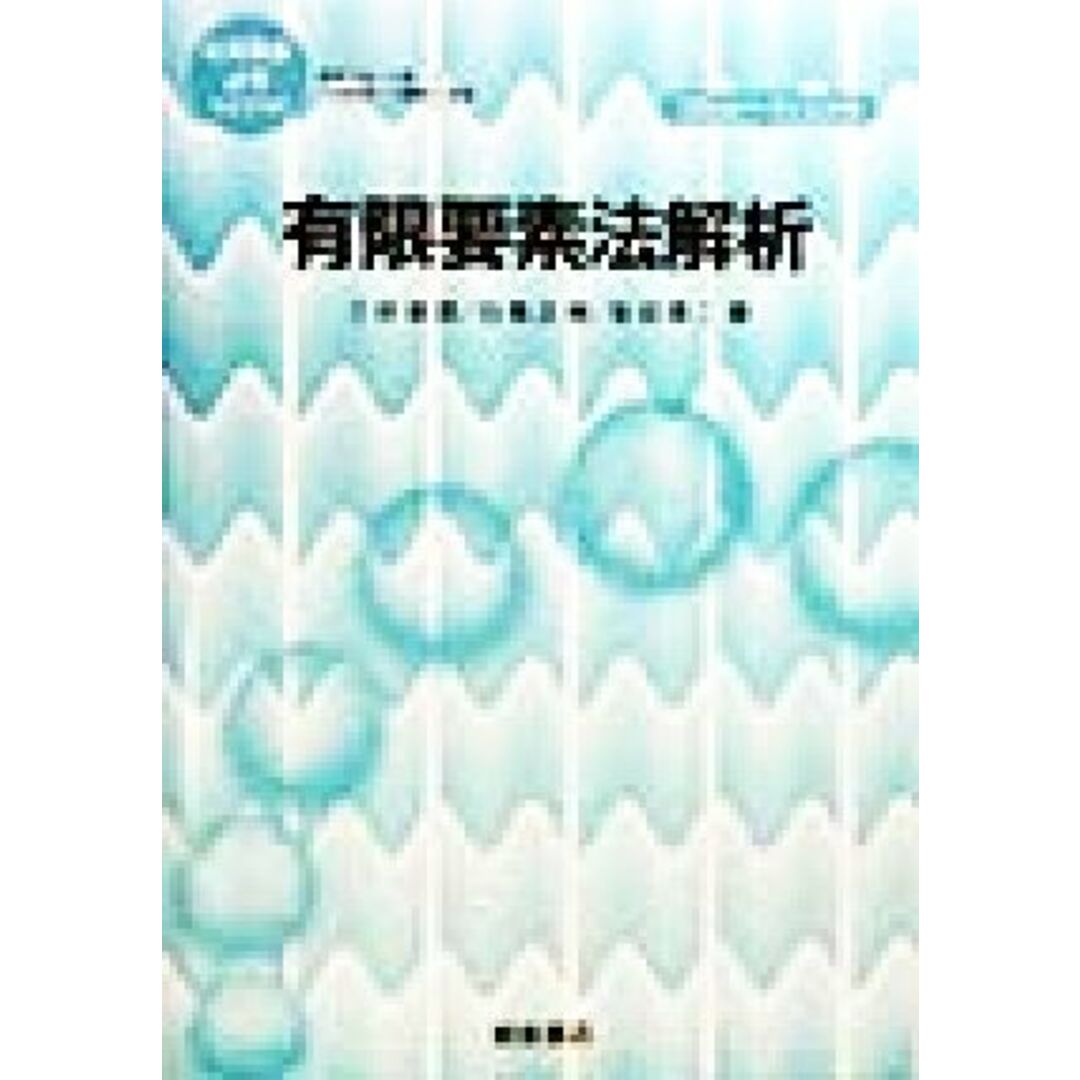 有限要素法解析 応用数値計算ライブラリ/三好俊郎(著者),白鳥正樹(著者),坂田信二(著者),伊里正夫,小国力,小柳義夫 エンタメ/ホビーの本(科学/技術)の商品写真