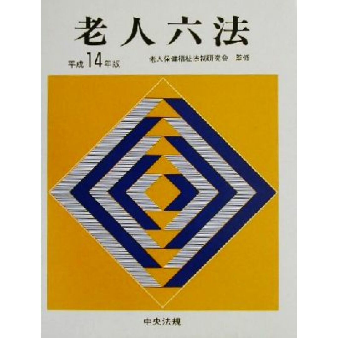 老人六法(平成14年版)/老人保健福祉法制研究会 エンタメ/ホビーの本(人文/社会)の商品写真