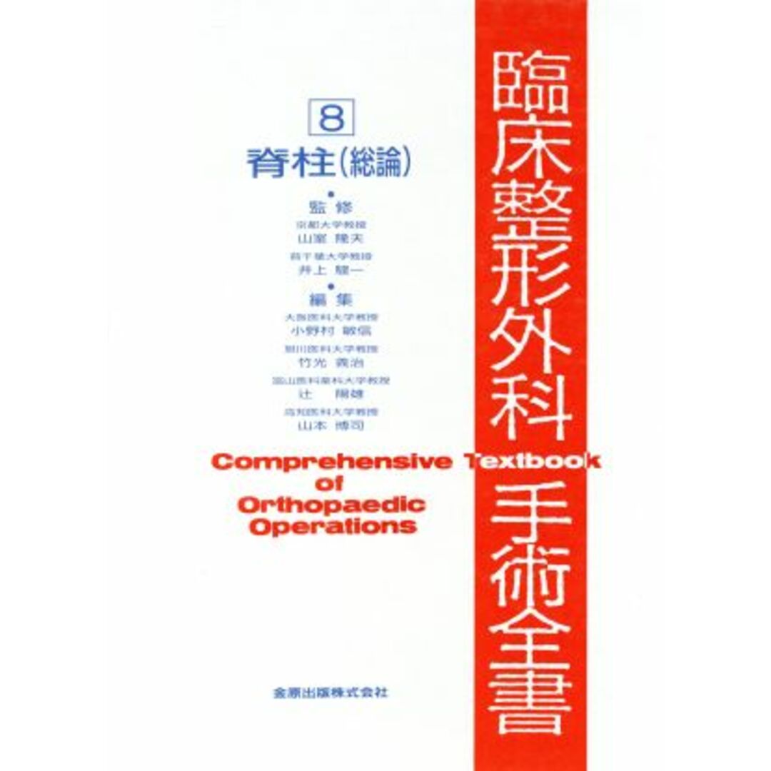 脊柱(総論) 臨床整形外科手術全書8/小野村敏信,竹光義治,辻陽雄,山本博司【編】 エンタメ/ホビーの本(健康/医学)の商品写真