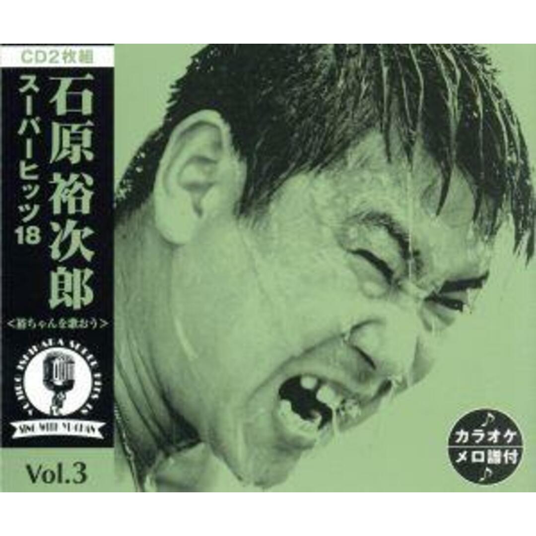 石原裕次郎スーパーヒッツ18 カラオケ付~裕ちゃんを歌おう~VOL.3 エンタメ/ホビーのCD(演歌)の商品写真