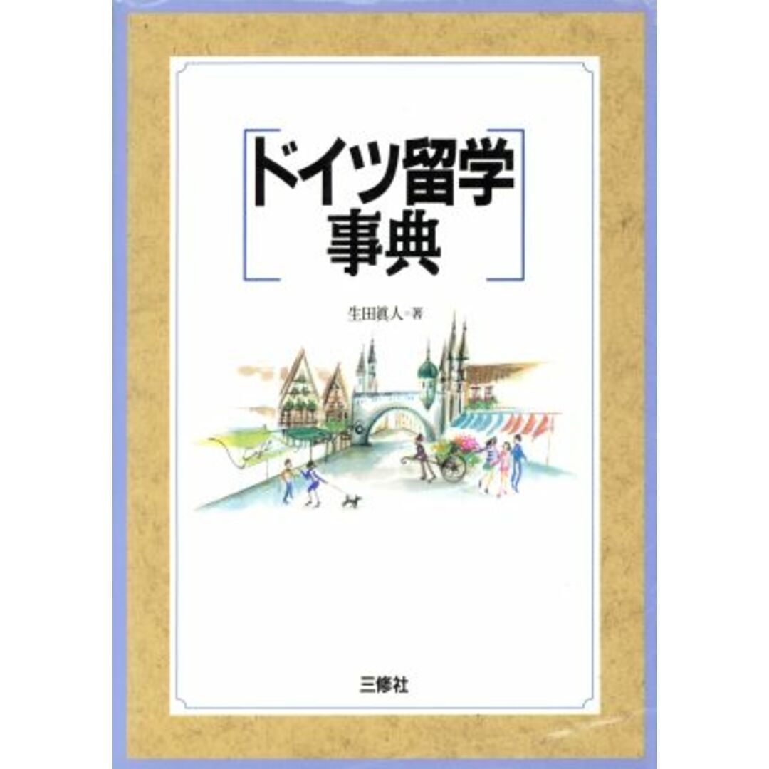 ドイツ留学事典/生田真人(著者) エンタメ/ホビーの本(人文/社会)の商品写真