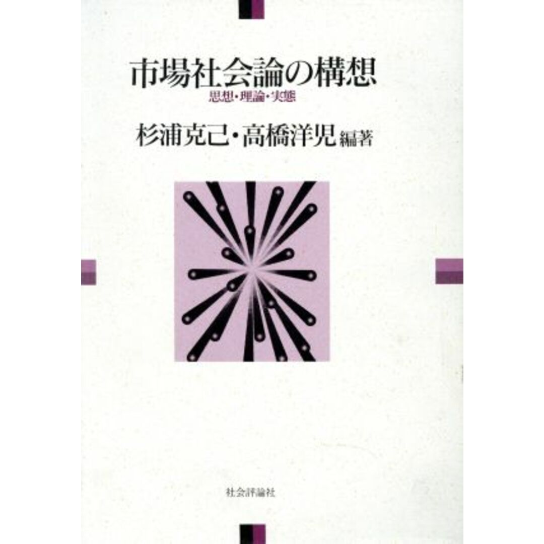 市場社会論の構想 思想・理論・実態/杉浦克己(著者),高橋洋児(著者) エンタメ/ホビーの本(人文/社会)の商品写真