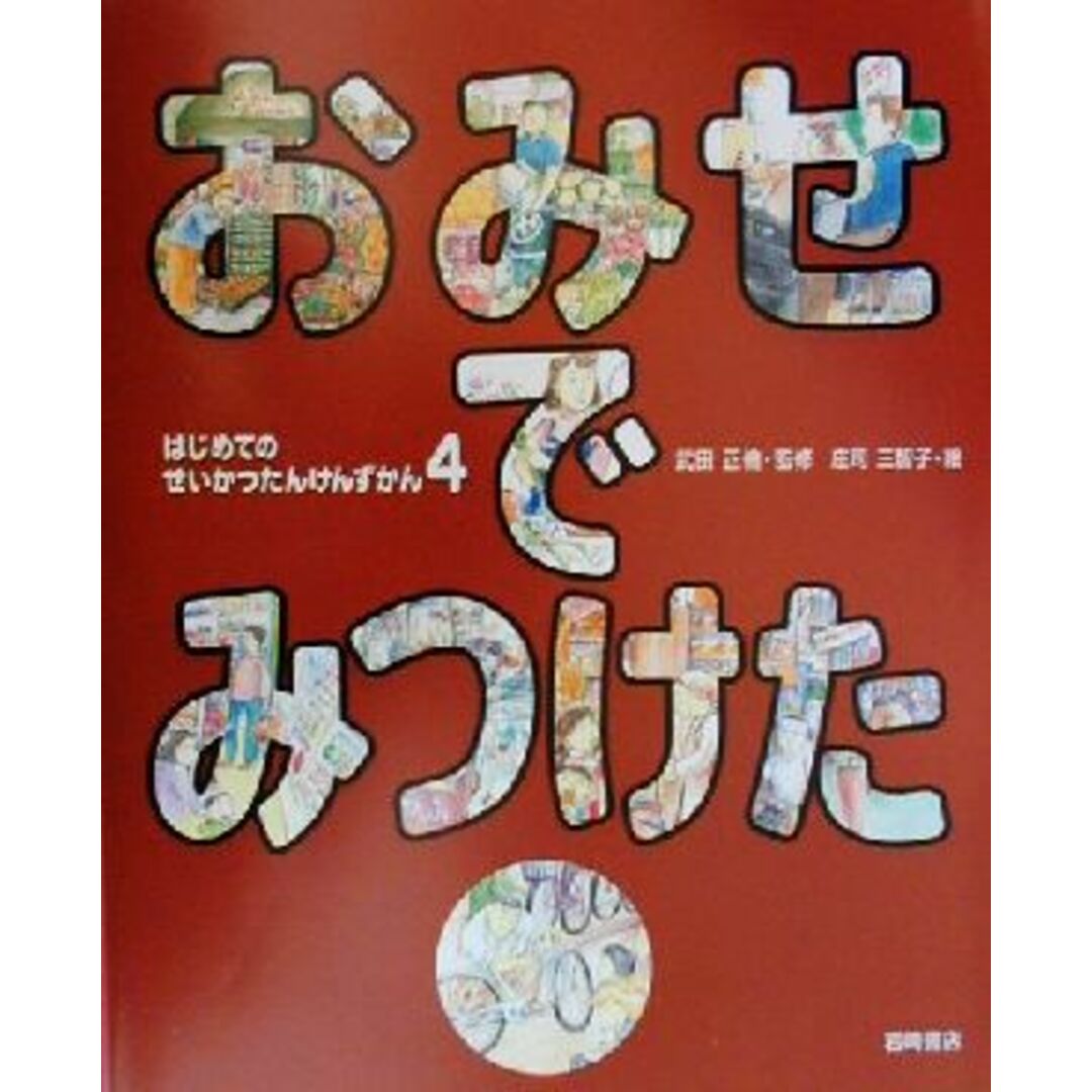 はじめてのせいかつたんけんずかん(4) おみせでみつけた/庄司三智子,武田正倫 エンタメ/ホビーの本(絵本/児童書)の商品写真