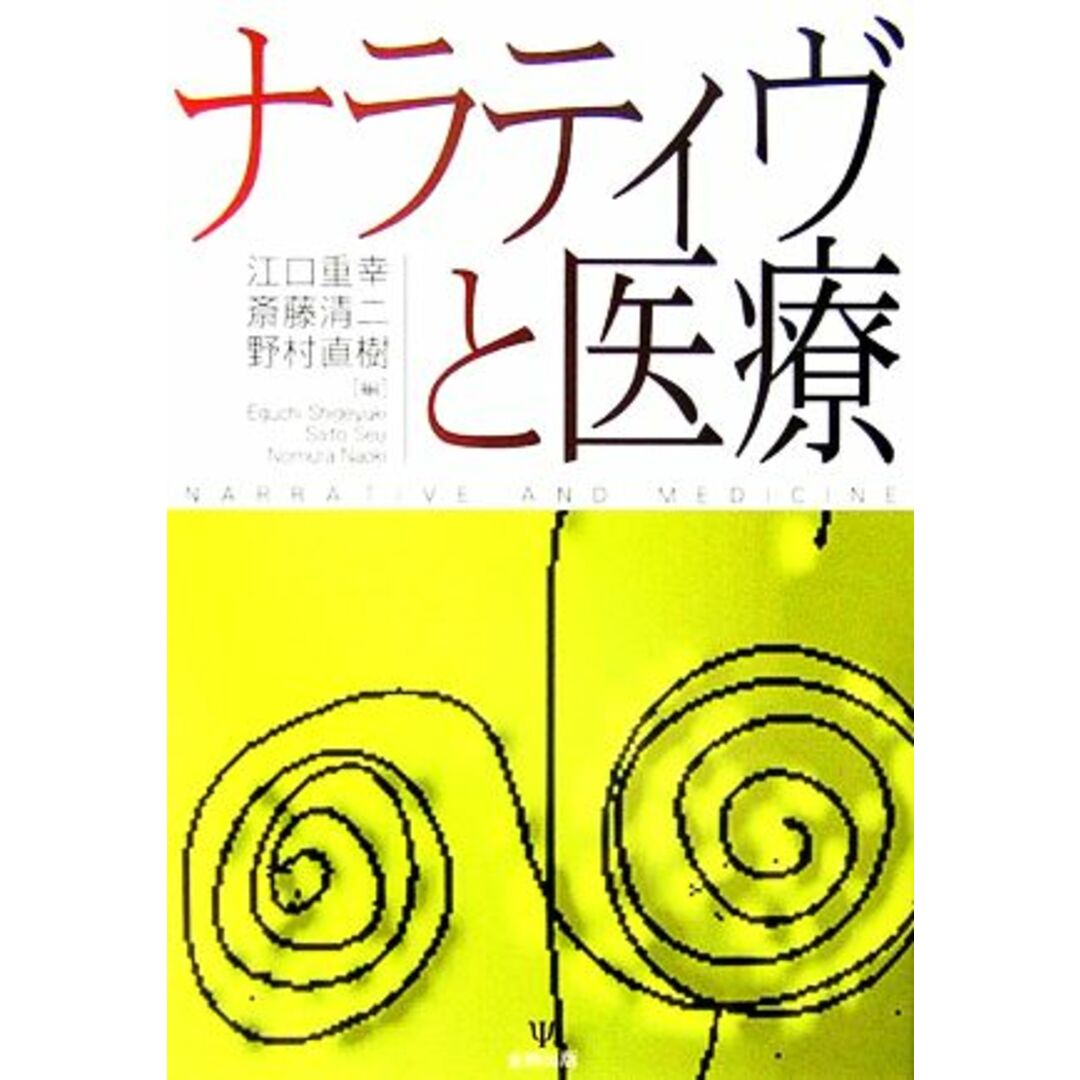 ナラティヴと医療/江口重幸,斎藤清二,野村直樹【編】 エンタメ/ホビーの本(健康/医学)の商品写真