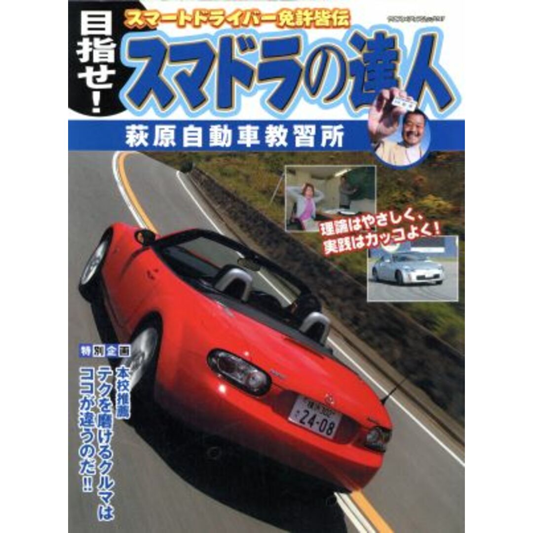 スマドラの達人/八重洲出版 エンタメ/ホビーの本(趣味/スポーツ/実用)の商品写真