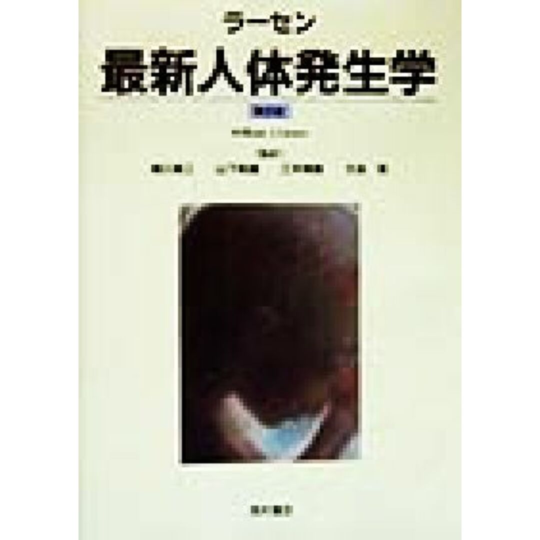 ラーセン 最新人体発生学/William J.Larsen(著者),相川英三(訳者),山下和雄(訳者),三木明徳(訳者),大谷浩(訳者) エンタメ/ホビーの本(健康/医学)の商品写真