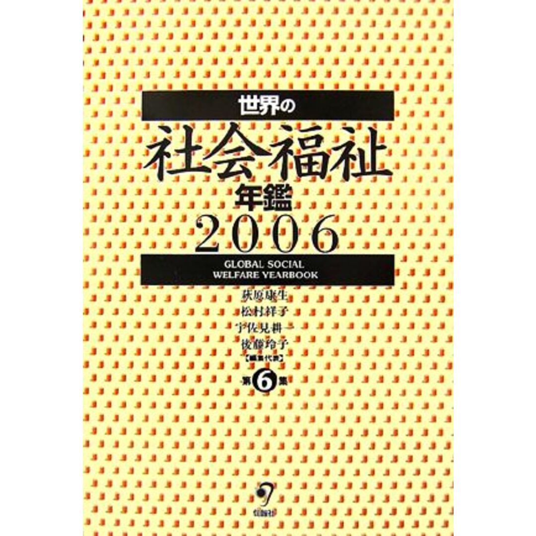 世界の社会福祉年鑑(2006)/萩原康生,松村祥子,宇佐見耕一,後藤玲子【編】 エンタメ/ホビーの本(人文/社会)の商品写真