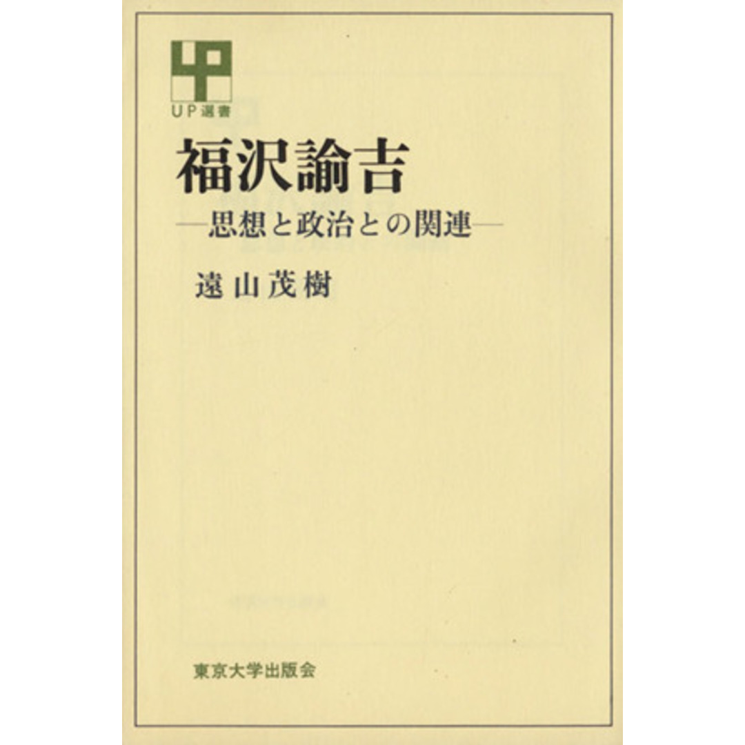 福沢諭吉 思想と政治との関連 UP選書58/遠山茂樹(著者) エンタメ/ホビーの本(人文/社会)の商品写真