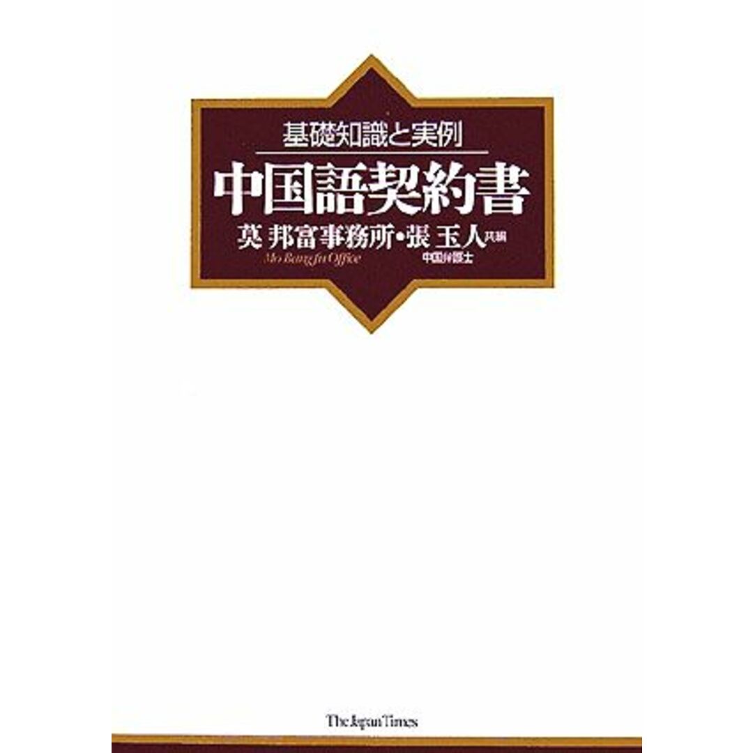 基礎知識と実例 中国語契約書/莫邦富事務所,張玉人【編】 エンタメ/ホビーの本(語学/参考書)の商品写真