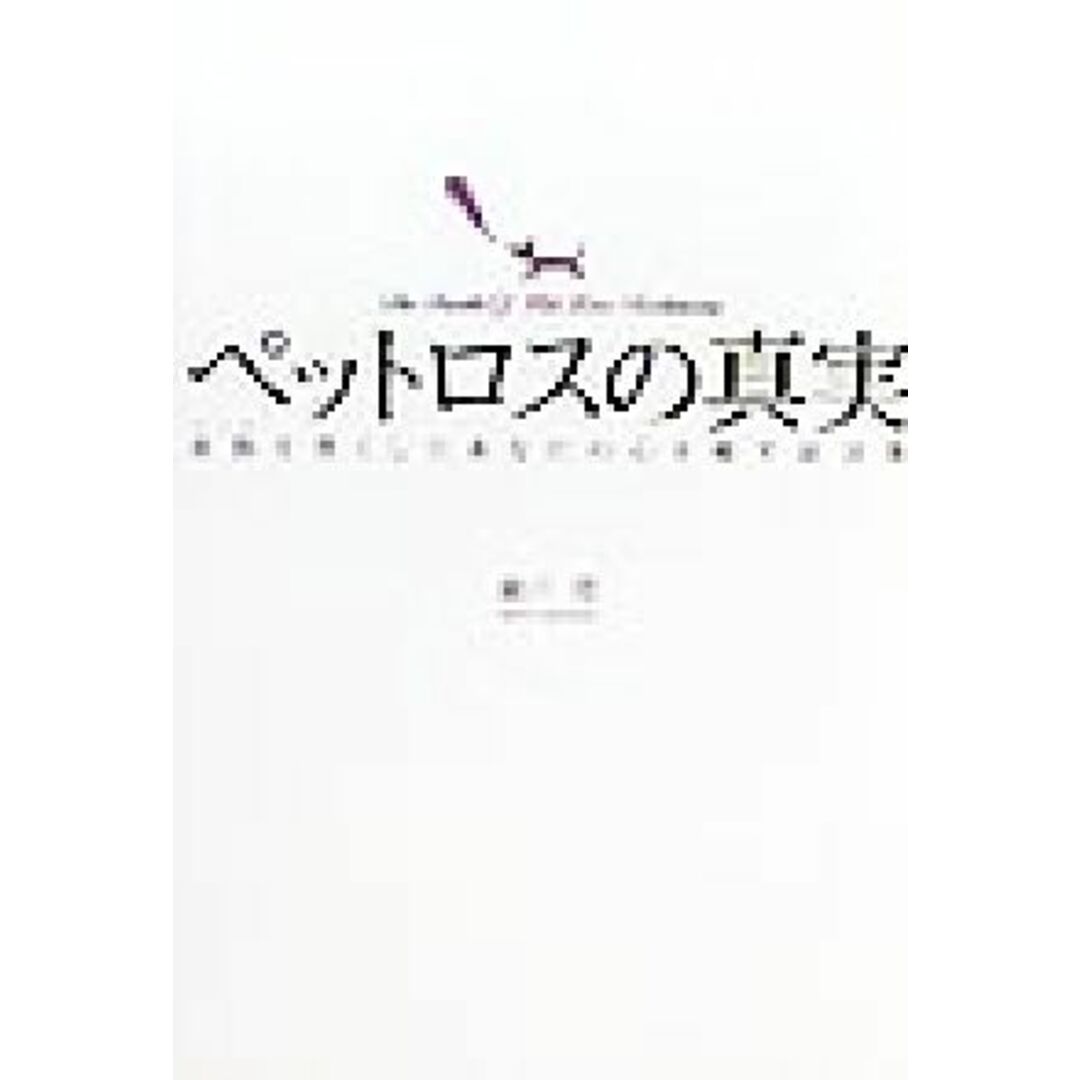 ペットロスの真実 家族を喪くしたあなたの心を癒す証言集/瀬戸環(著者) エンタメ/ホビーの本(住まい/暮らし/子育て)の商品写真