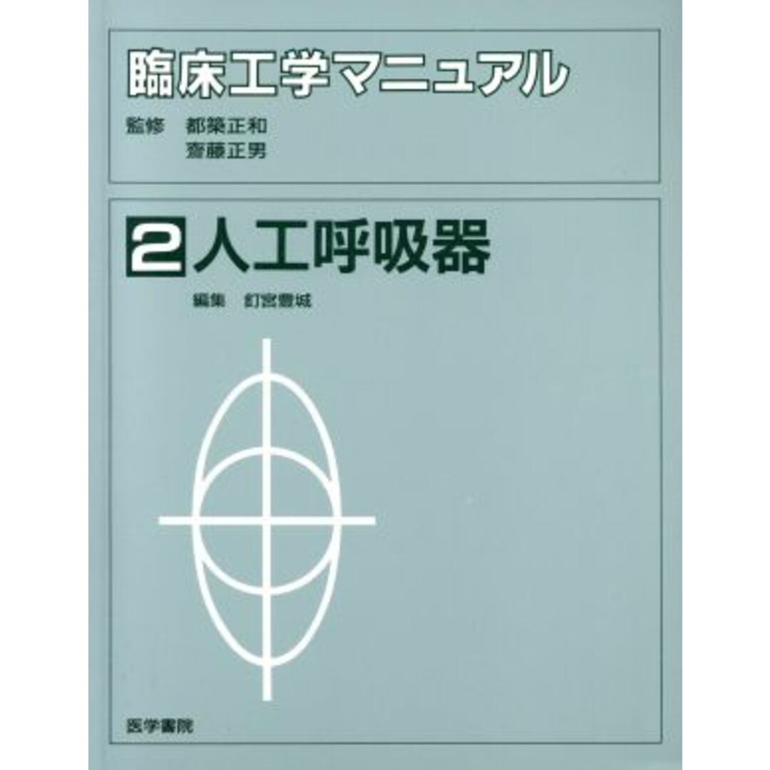 臨床工学マニュアル 2 人工呼吸器(2) 人工呼吸器/都築正和(著者) エンタメ/ホビーの本(健康/医学)の商品写真