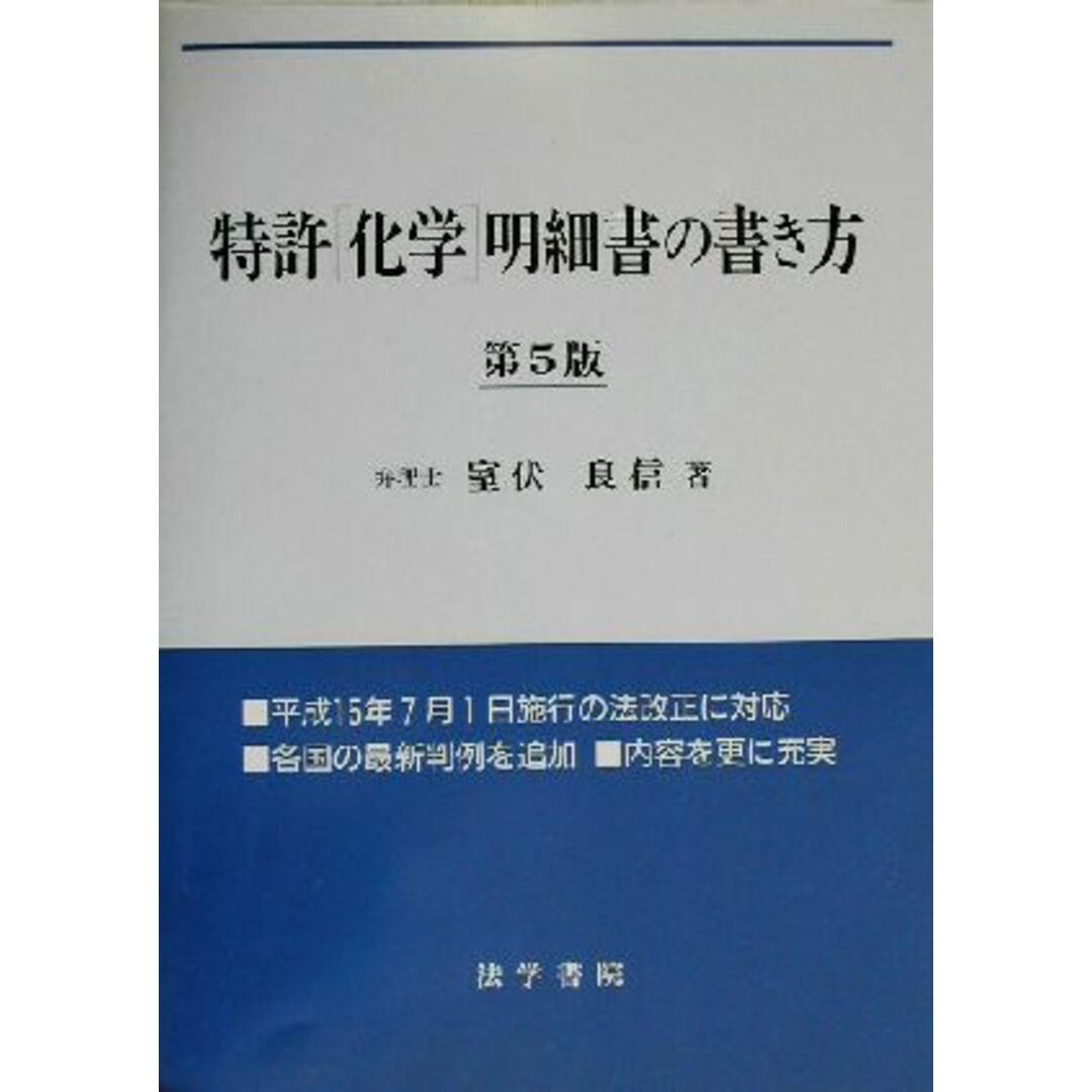 特許「化学」明細書の書き方/室伏良信(著者) エンタメ/ホビーの本(科学/技術)の商品写真