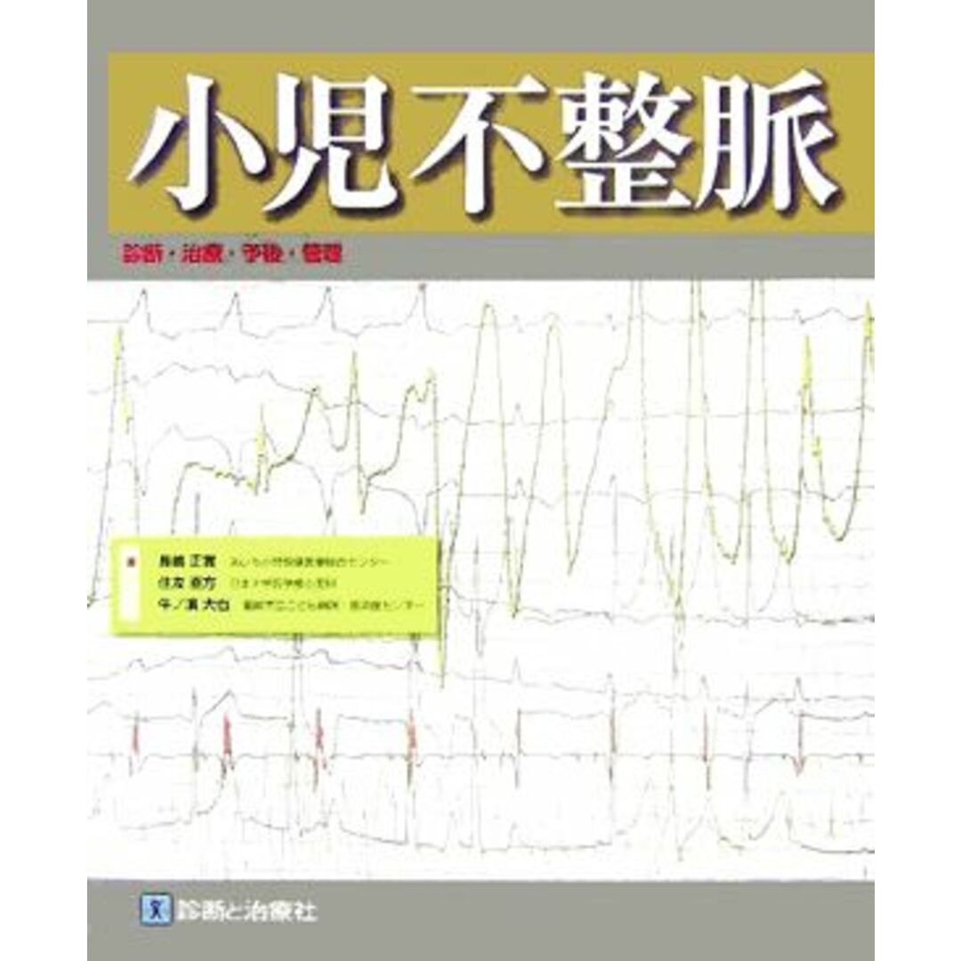 小児不整脈 診断・治療・予後・管理/長嶋正實(著者),住友直方(著者),牛ノ濱大也(著者) エンタメ/ホビーの本(健康/医学)の商品写真