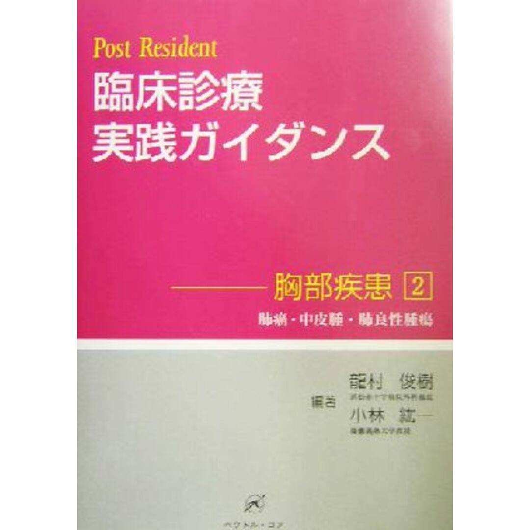 Post Resident 臨床診療実践ガイダンス(2) 胸部疾患-肺癌・中皮腫・肺良性腫瘍/龍村俊樹(著者),小林紘一(著者) エンタメ/ホビーの本(健康/医学)の商品写真