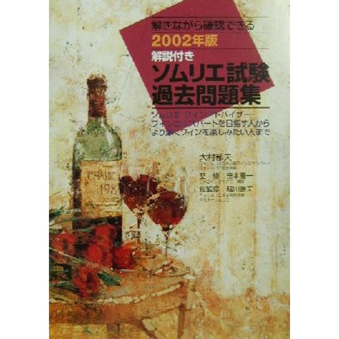 解説付き ソムリエ試験過去問題集(2002年版)/大村郁夫(著者),笹本慶一,越田善夫 エンタメ/ホビーの本(料理/グルメ)の商品写真