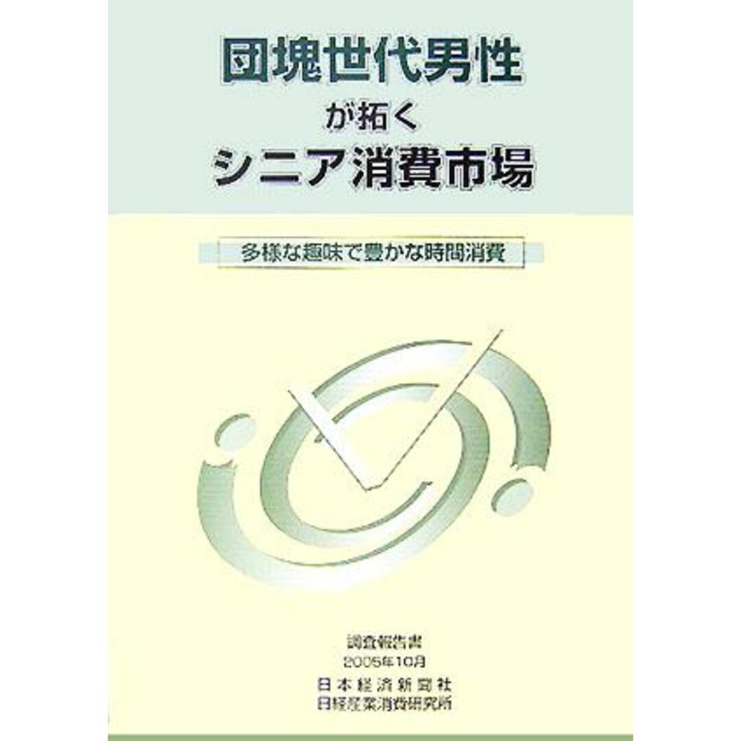 団塊世代男性が拓くシニア消費市場 多様な趣味で豊かな時間消費/日経産業消費研究所(編者) エンタメ/ホビーの本(人文/社会)の商品写真