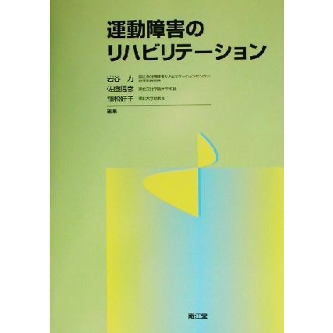 運動障害のリハビリテーション/岩谷力(編者),佐直信彦(編者),飛松好子(編者) エンタメ/ホビーの本(健康/医学)の商品写真