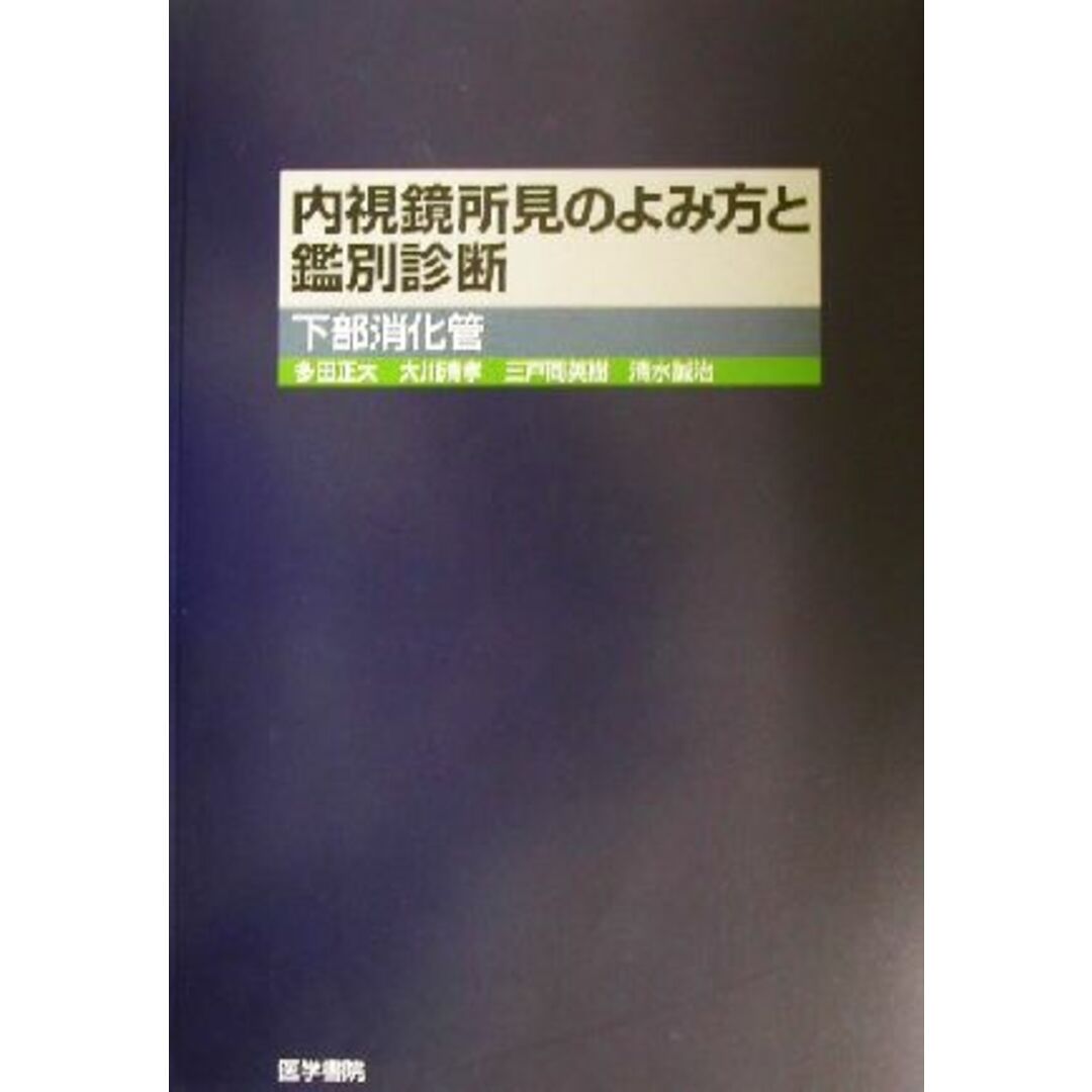 内視鏡所見のよみ方と鑑別診断 下部消化管/多田正大(著者),大川清孝(著者),三戸岡英樹(著者),清水誠治(著者) エンタメ/ホビーの本(健康/医学)の商品写真