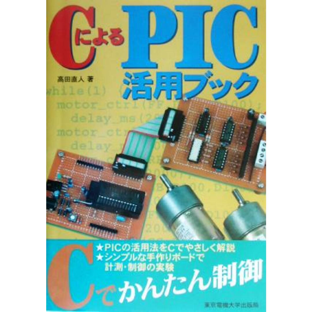 CによるPIC活用ブック/高田直人(著者) エンタメ/ホビーの本(コンピュータ/IT)の商品写真