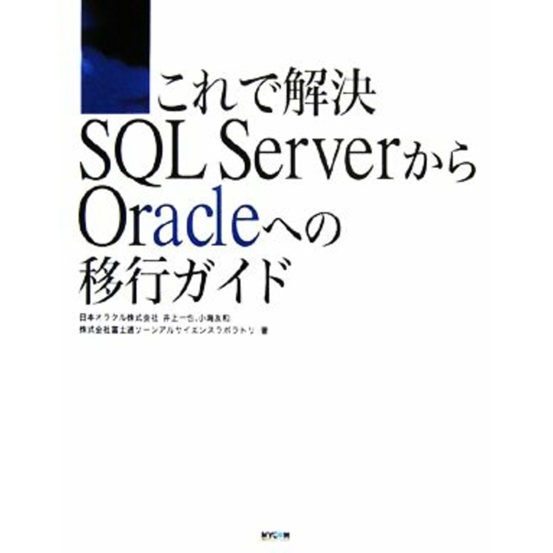 これで解決 SQL ServerからOracleへの移行ガイド/井上一也,小海友和,富士通ソーシアルサイエンスラボラトリ【著】 エンタメ/ホビーの本(コンピュータ/IT)の商品写真