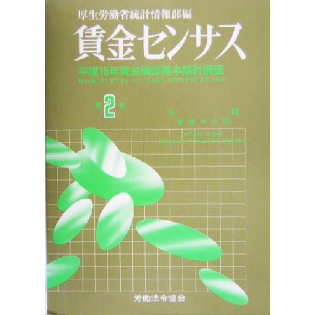 賃金センサス(第2巻) 平成15年賃金構造基本統計調査/厚生労働省統計情報部(編者) エンタメ/ホビーの本(人文/社会)の商品写真