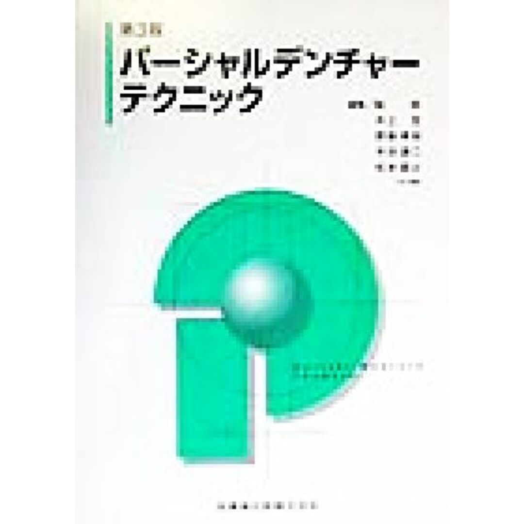 パーシャルデンチャーテクニック/藍稔(編者),井上宏(編者),野首孝祠(編者),平沼謙二(編者),松本直之(編者) エンタメ/ホビーの本(健康/医学)の商品写真