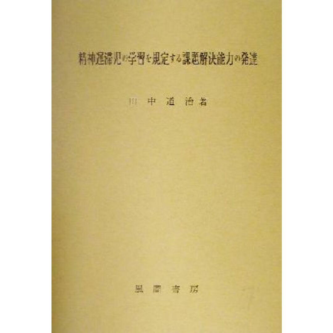 精神遅滞児の学習を規定する課題解決能力の発達/田中道治(著者) エンタメ/ホビーの本(人文/社会)の商品写真