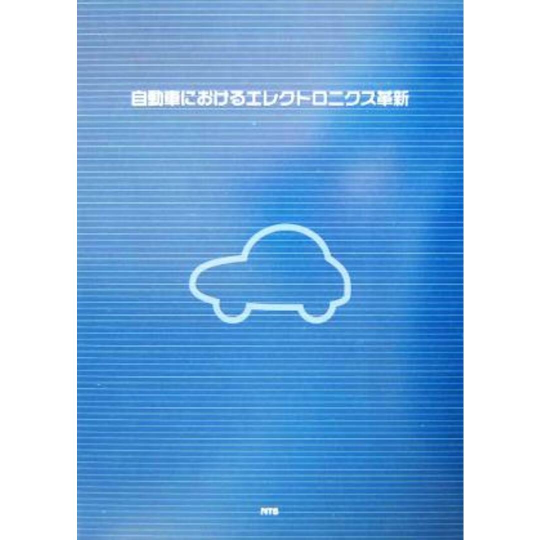 自動車におけるエレクトロニクス革新/ブッカーズ(編者) エンタメ/ホビーの本(科学/技術)の商品写真