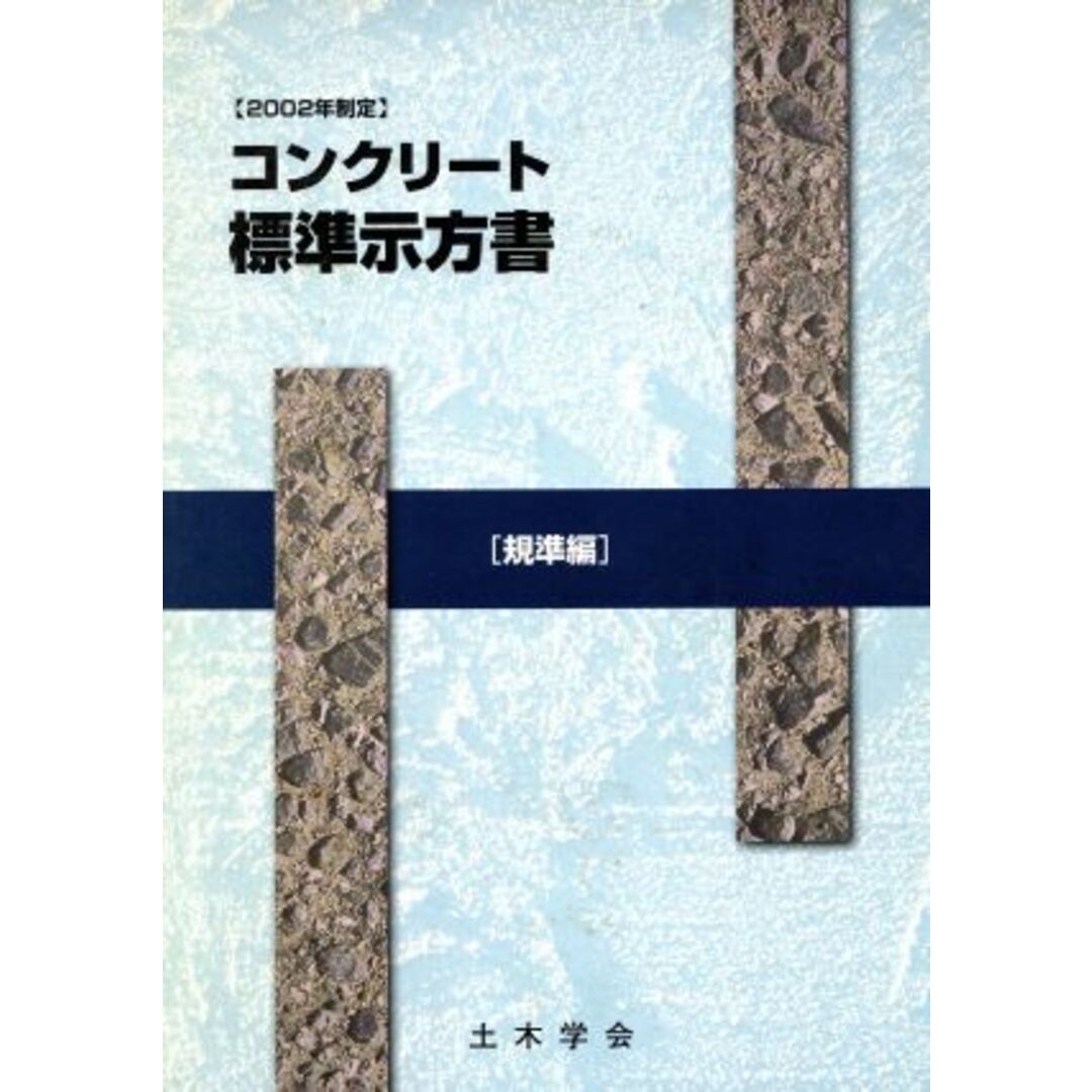 コンクリート標準示方書 規準編(2002年制定) 2002年制定/土木学会コンクリート委員会コンクリート標準示方書改訂小委員会(編者) エンタメ/ホビーの本(科学/技術)の商品写真