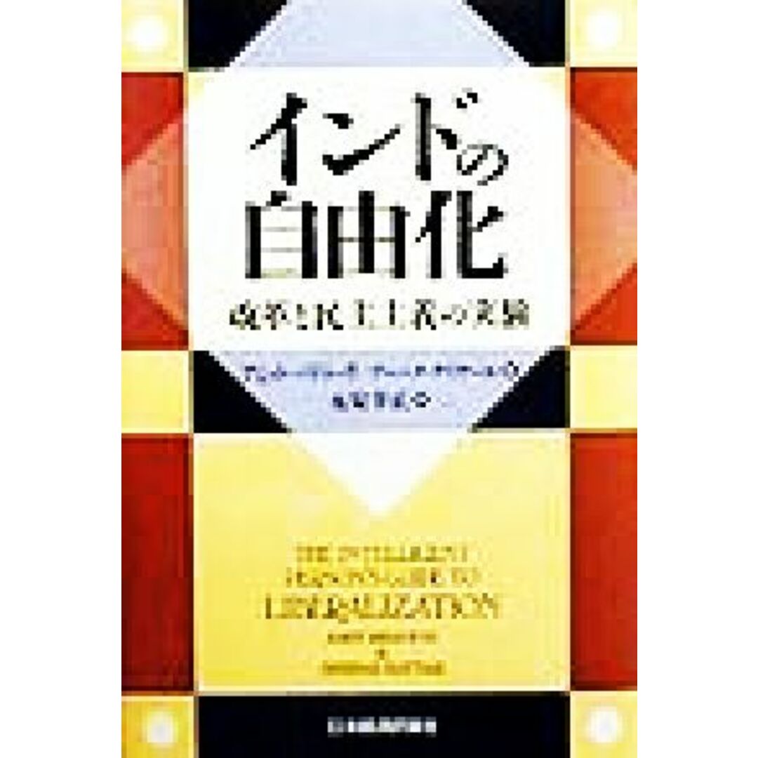 インドの自由化 改革と民主主義の実験/アミットバドゥーリ(著者),デーパクナイヤール(著者),永安幸正(訳者) エンタメ/ホビーの本(人文/社会)の商品写真